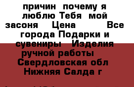 “100 причин, почему я люблю Тебя, мой засоня“ › Цена ­ 700 - Все города Подарки и сувениры » Изделия ручной работы   . Свердловская обл.,Нижняя Салда г.